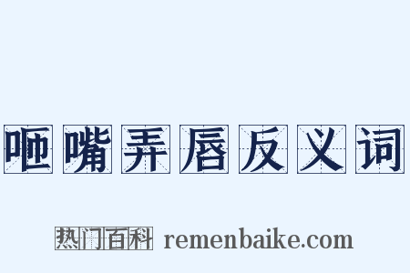 咂嘴弄唇反义词是什么意思的图片